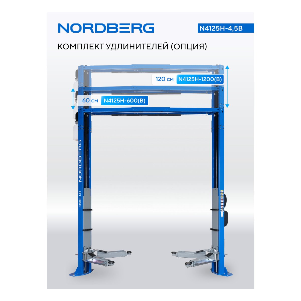 Подъемник двухстоечный 4,5 т, верхняя синхронизация, 380 В, синий NORDBERG N4125H-4,5B
