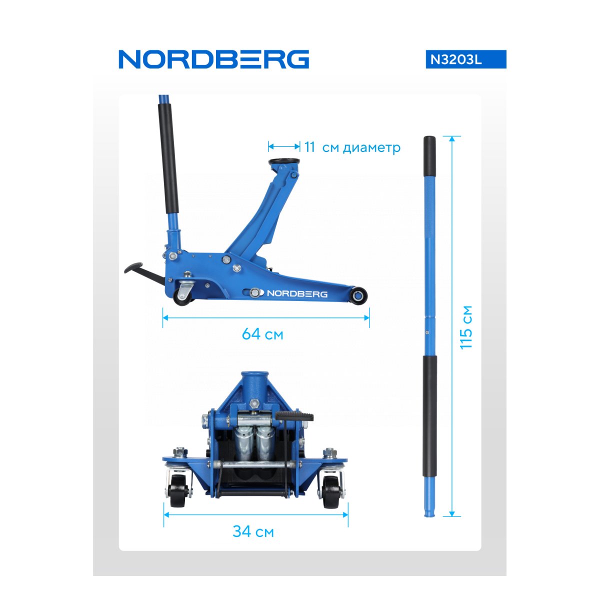 Домкрат подкатной с механическим стопором, 3 т NORDBERG N3203L